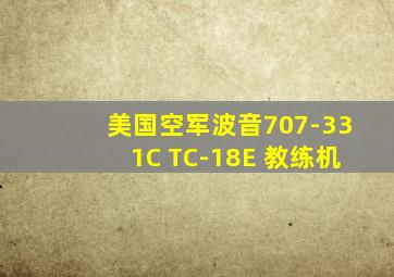 美国空军波音707-331C TC-18E 教练机